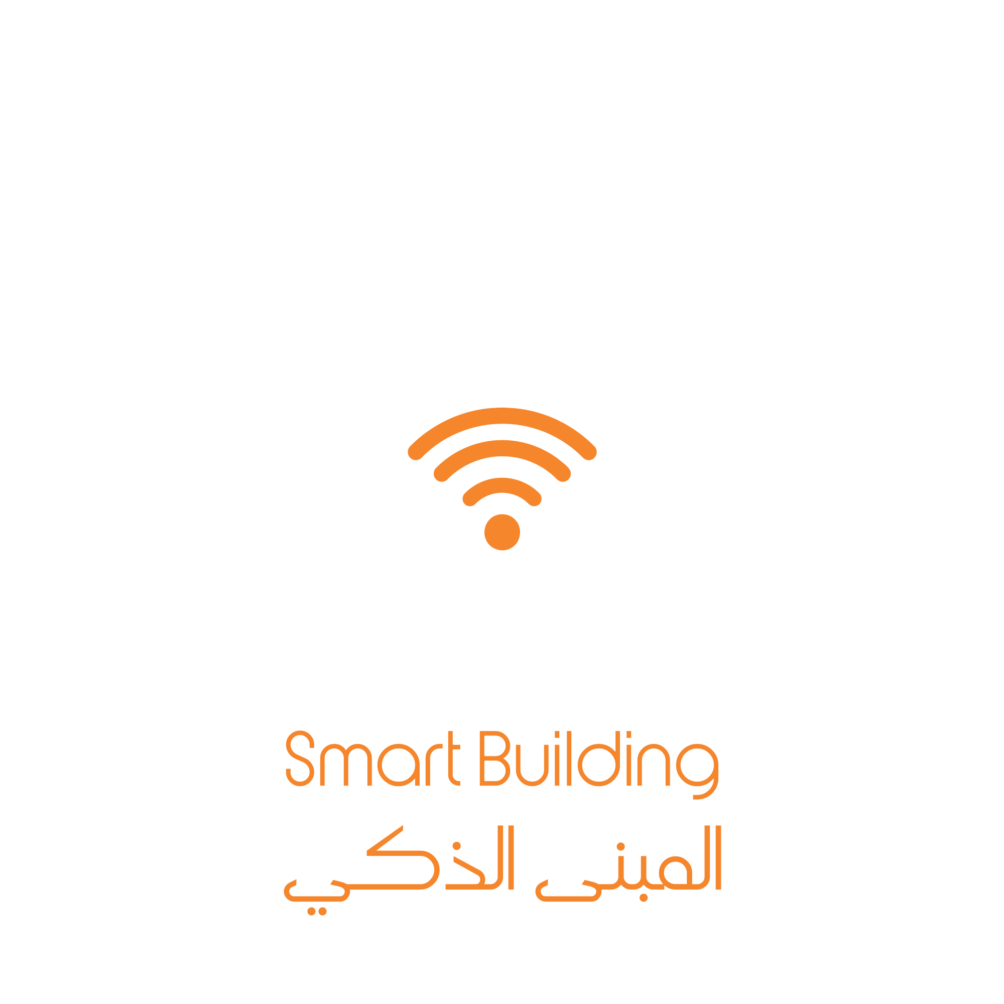 المبنى الذكي Smart Building