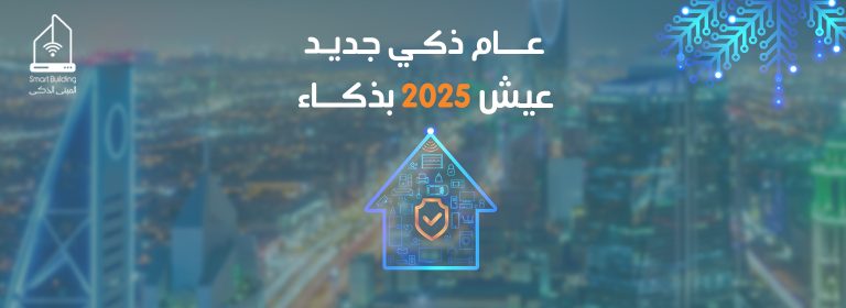 عام ذكي جديد عشان 2025 عيش بذكاء