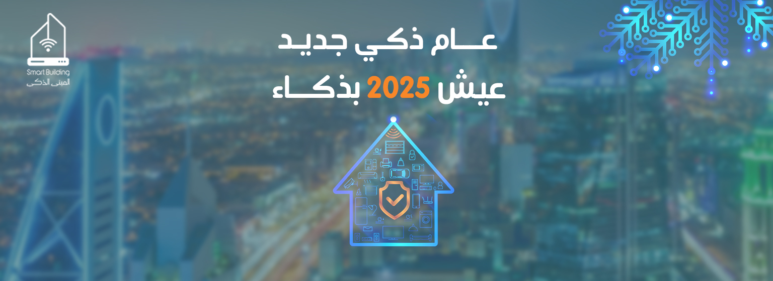 عام ذكي جديد عشان 2025 عيش بذكاء