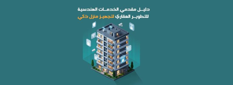 دليل مقدمي الخدمات الهندسية للتطوير العقاري لتجهيز منزل ذكي بدون تأسيس
